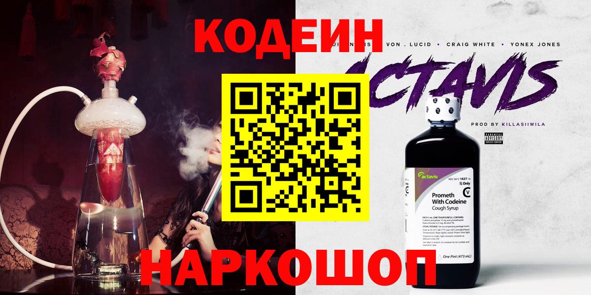 Кодеин Purple Drank  Кодеин напиток Lean (лин)  Вход с VPN  Саки 