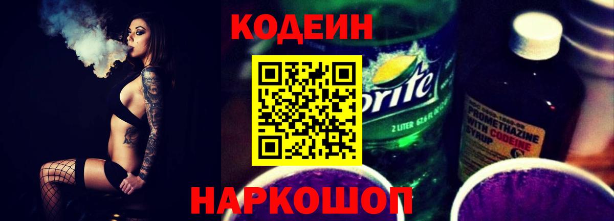 Codein Purple Drank Саки